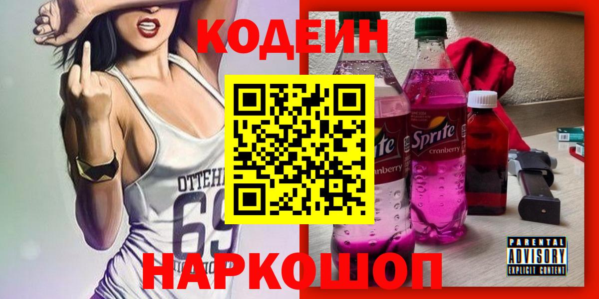цена наркотик  Кодеиновый сироп Lean Purple Drank  Вход с VPN  Старая Русса 